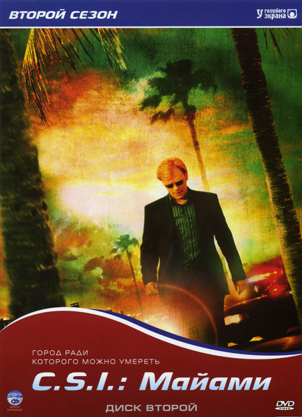 CSI Майами 2 Сезон на DVD