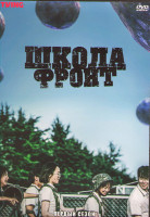Изображение товара Школа Фронт 1 Сезон (10 серий) (3DVD)
