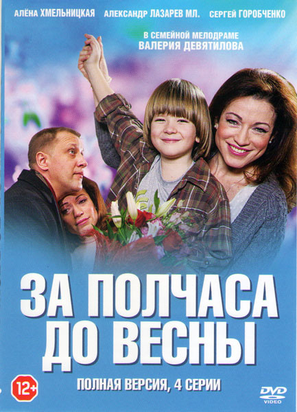 За полчаса до весны (4 серии) на DVD