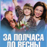 За полчаса до весны (4 серии) на DVD