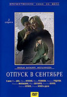 Изображение товара Отпуск в сентябре