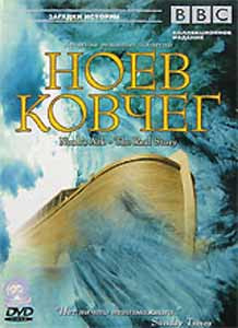 BBC Ноев Ковчег на DVD