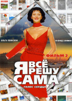 Изображение товара Я все решу сама Голос сердца 2 Фильм (6 серий)