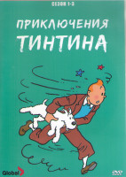 Изображение товара Приключения Тинтина 1-3 Сезон (39 серий) (3DVD)