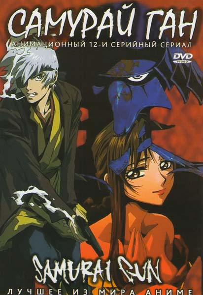 Самурай Ган (12 серий) на DVD Самурай Ган (12 серий) на DVD