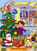 Изображение товара С Рождеством (Сказка о Снегурочке\ Варежка\ Храбрый заяц\ Времена года\ Рождественская фантазия\ Снегирь\ Приходи на каток\ Тимошкина елка)