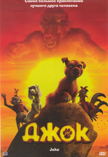 Джок на DVD Джок на DVD