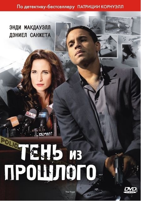 Тень из прошлого на DVD