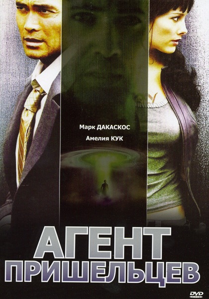 Агент пришельцев (Позитив-мультимедиа) на DVD