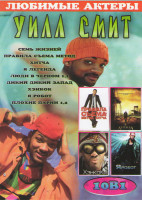 Изображение товара Уилл Смит (Семь жизней / Правила съема Метод Хитча / Я легенда / Люди в черном 1,2 / Дикий дикий запад / Хэнкок / Я робот / Плохие парни 1,2)