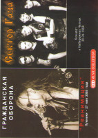 Изображение товара Гражданская оборона Реанимация / Сектор газа Концерт в Набережных Челнах