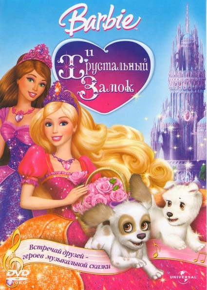 Барби и хрустальный замок  на DVD