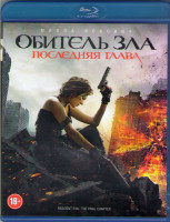 Изображение товара Обитель зла Последняя глава (Blu-ray)