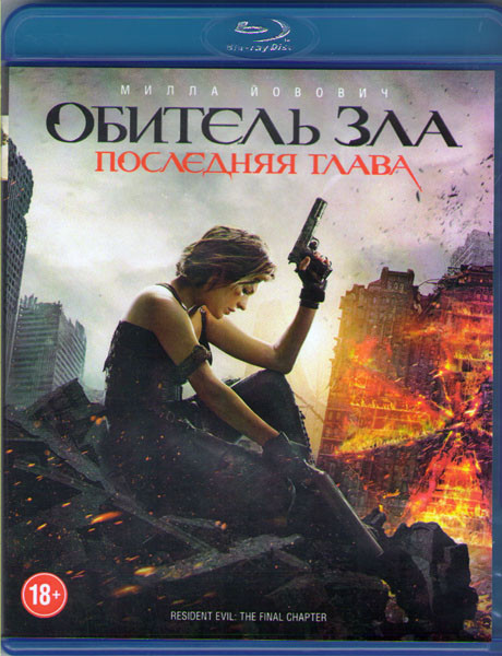 Обитель зла Последняя глава (Blu-ray) на Blu-ray