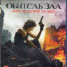Обитель зла Последняя глава (Blu-ray) на Blu-ray