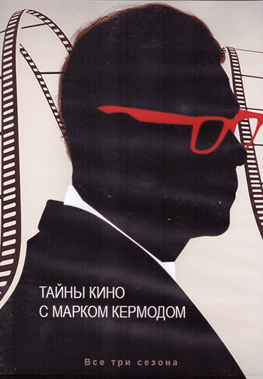 Тайны кино с Марком Кермодом 1-3 Сезон (11 серий) (4DVD) на DVD