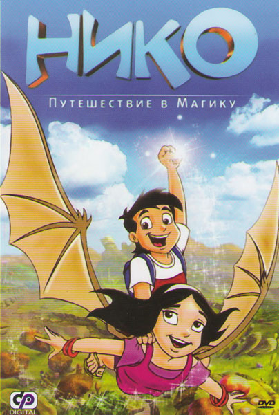 Нико Путешествие в Магику на DVD Нико Путешествие в Магику на DVD