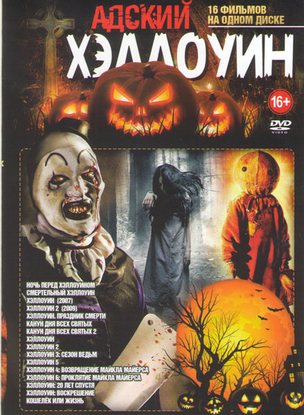 Адский хэллоуин (Ночь перед Хэллоуином / Смертельный Хэллоуин / Хэллоуин 2007 / Хэллоуин 2 2009 / Хэллоуин Праздник смерти / Канун дня всех святых 1,2 на DVD