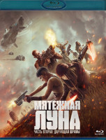 Изображение товара Мятежная Луна Часть 2 Дарующая шрамы (Blu-ray)*