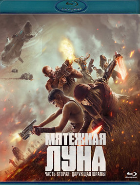 Мятежная Луна Часть 2 Дарующая шрамы (Blu-ray)* на Blu-ray