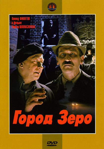 Город Зеро на DVD Город Зеро на DVD