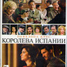 Королева Испании (Blu-ray) на Blu-ray Королева Испании (Blu-ray) на Blu-ray