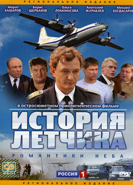 История летчика (12 серий) на DVD