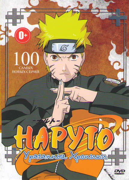 Наруто Ураганные хроники 100 самых новых серий (100 серий) на DVD Наруто Ураганные хроники 100 самых новых серий (100 серий) на DVD