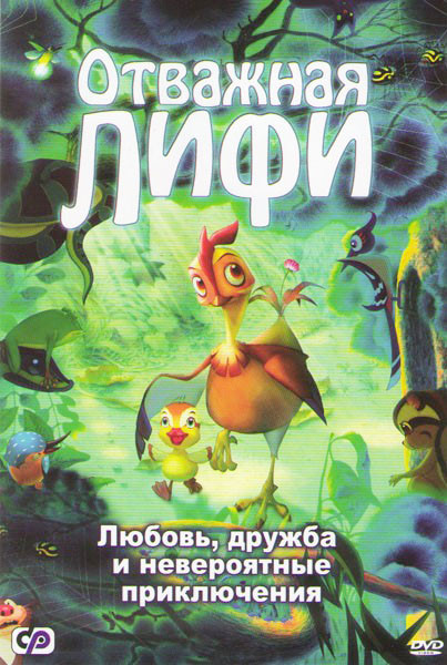 Отважная Лифи на DVD Отважная Лифи на DVD