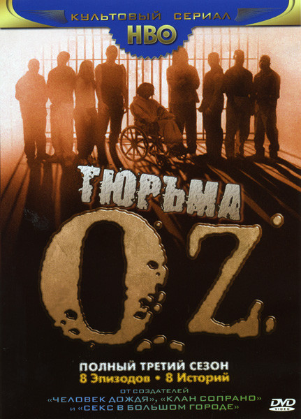 Тюрьма Oz 3 Сезон (8 Эпизодов) на DVD