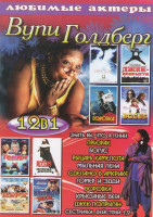 Изображение товара Вупи Голдберг (Знать бы что я гений / Призрак / Богус / Рыцарь Камелота / Мыльная пена / Сделано в Америке / Гомер и Эдди / Воровка / Крысиные бега / 