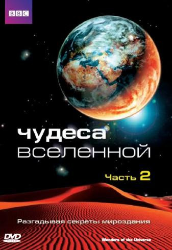 BBC Чудеса Вселенной 2 Выпуск на DVD