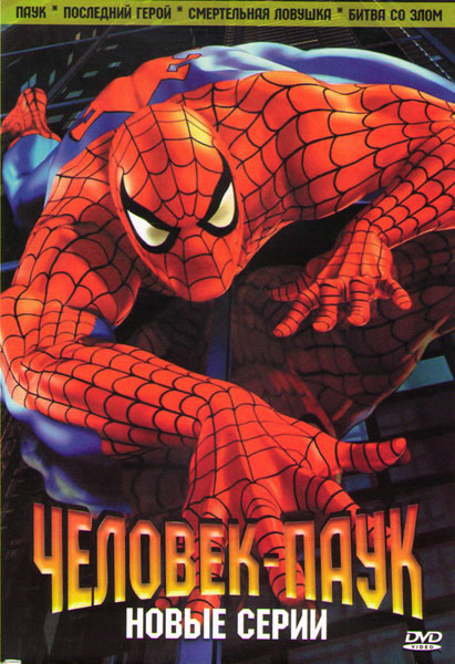 Человек паук Новые серии (Новый человек паук / Человек паук Последний герой / Человек паук Смертельная ловушка / Человек паук Битва со злом) на DVD Человек паук Новые серии (Новый человек паук / Человек паук Последний герой / Человек паук Смертельная ловушка / Человек паук Битва со злом) на DVD