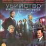 Убийство в Восточном экспрессе (Blu-ray)* на Blu-ray