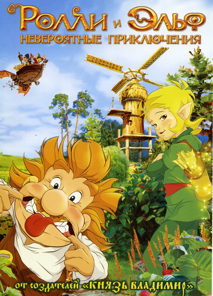 Ролли и Эльф невероятные приключения  на DVD