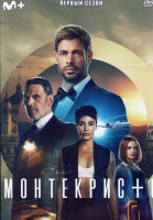 Изображение товара Монтекристо 1 Сезон (6 серий)