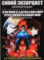Изображение товара Синий экзорцист ТВ 2 Сезон (12 серий) / Богиня благославляет этот прекрасный мир ТВ 2 Сезон (10 серий) (2 DVD)