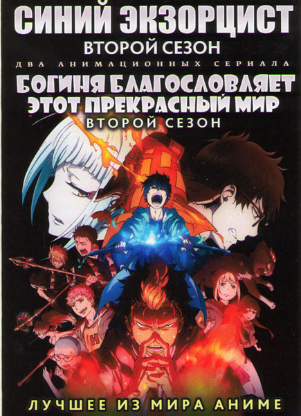 Синий экзорцист ТВ 2 Сезон (12 серий) / Богиня благославляет этот прекрасный мир ТВ 2 Сезон (10 серий) (2 DVD) на DVD