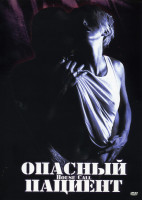 Изображение товара Опасный пациент