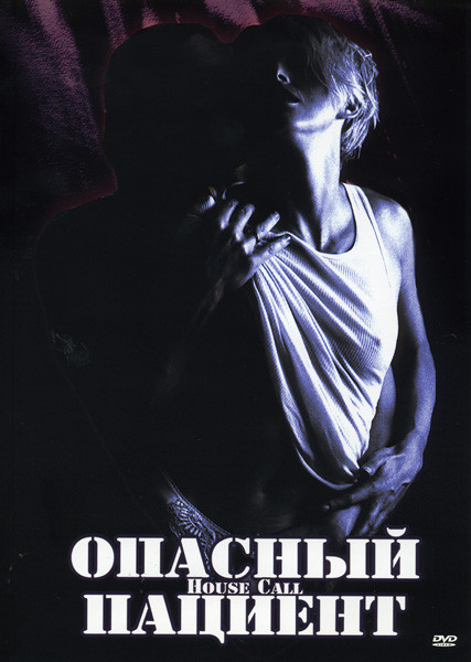 Опасный пациент на DVD Опасный пациент на DVD