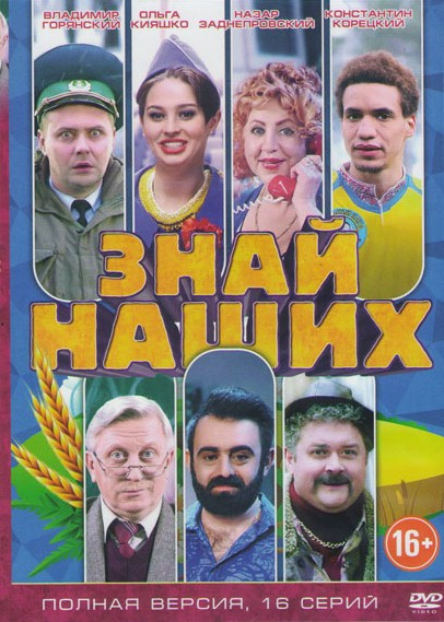 Знай наших (16 серий) на DVD