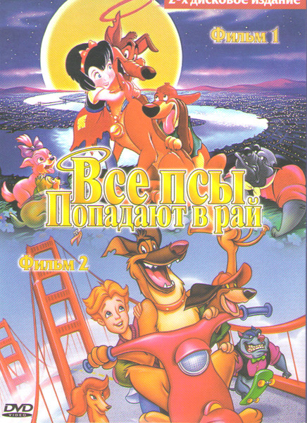 Все псы попадают в рай 1,2 (2 DVD) на DVD Все псы попадают в рай 1,2 (2 DVD) на DVD