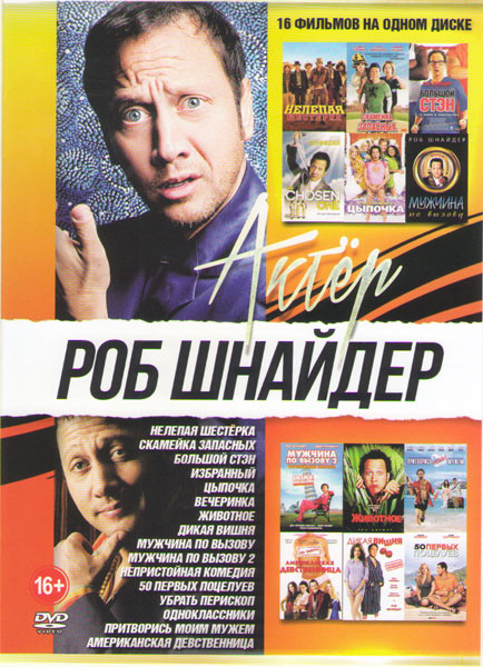 Роб Шнайдер (Непристойная комедия / Большой Стэн / Нелепая шестерка / Цыпочка / Убрать перископ / Мужчина по вызову 1,2 / Животное / Избранный / 50 пе на DVD