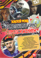 Изображение товара Золотой фонд советского кино с продолжением 2 Выпуск (Деревенский детектив / Анискин и Фантомас (2 серии) / И снова Анискин (3 серии) / Узник замка Иф