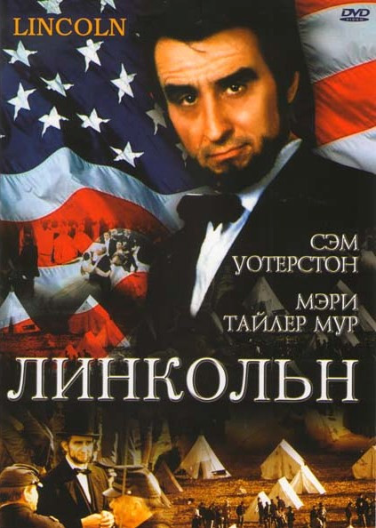Линкольн  на DVD