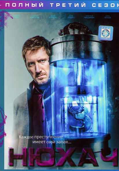Нюхач 3 Сезон (8 серий)  на DVD