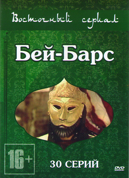 Бей Барс (30 серий) на DVD