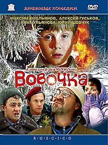 Вовочка на DVD Вовочка на DVD