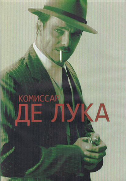 Комиссар Де Лука 1 Сезон (4 серии) (2DVD) на DVD