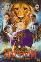 Изображение товара Хроники Нарнии Покоритель зари (Позитив-мультимедиа)